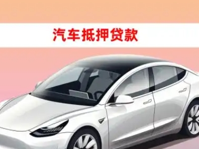 办理河东车辆抵押贷款需要什么条件，优势以及结清手续?